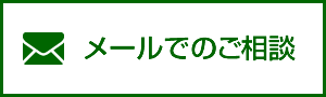 メールでのご相談