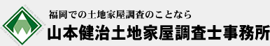 福岡での土地家屋調査のことなら山本健治土地家屋調査士事務所