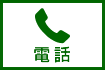 電話